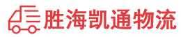 潮州到新田县物流公司